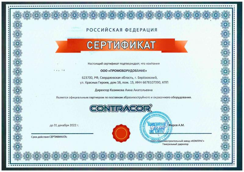 Дилерский сертификат Contracor